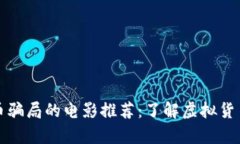 揭露加密货币骗局的电影