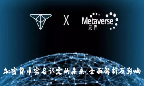加密货币实名认定的未来：全面解析及影响