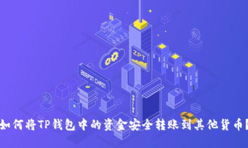 如何将TP钱包中的资金安全转账到其他货币？