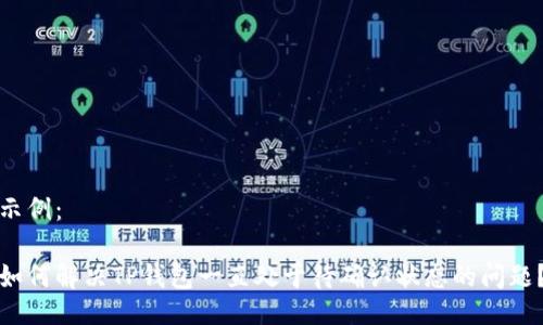 示例：

如何解决TP钱包一直处于待确认状态的问题？