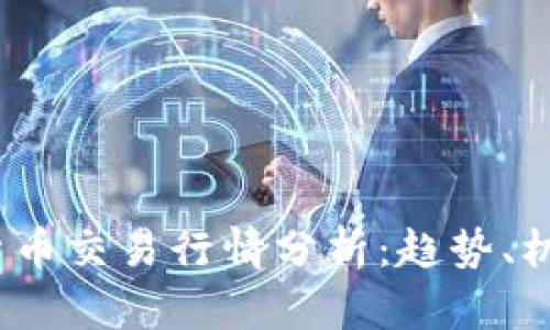 2023年加密货币交易行情分析：趋势、机会与投资策略