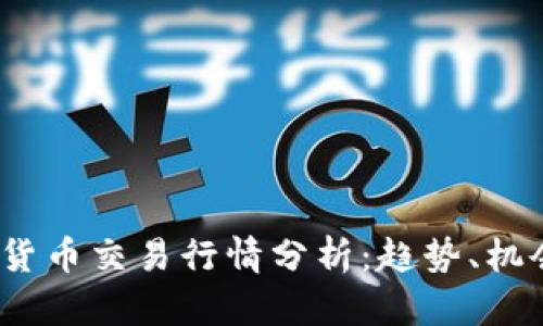 2023年加密货币交易行情分析：趋势、机会与投资策略