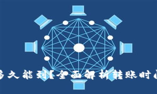 TP钱包转账多久能到？全面解析转账时间与影响因素
