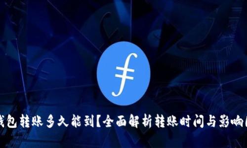TP钱包转账多久能到？全面解析转账时间与影响因素