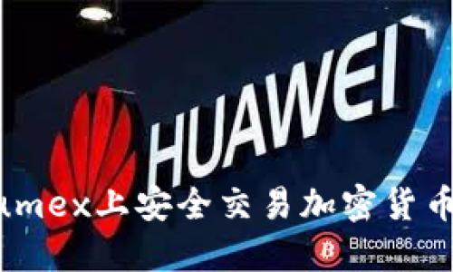  如何在Kumex上安全交易加密货币：全面指南