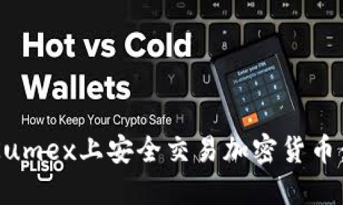  如何在Kumex上安全交易加密货币：全面指南