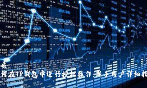 优质
如何在TP钱包中进行授权操作：新手用户详细指南