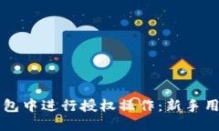 优质如何在TP钱包中进行授