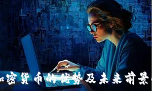   
  加密货币的优势及未来前景解析