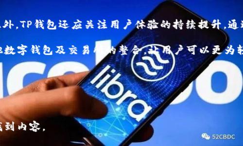 思考一个的

  TP钱包的开发背景及其技术支持：Finder的探索之旅 / 

相关关键词

 guanjianci TP钱包, 区块链, 数字货币, 钱包安全 /guanjianci 

---

TP钱包的开发背景

TP钱包是一款专为数字资产存储和管理而设计的钱包，其核心是为了满足日益增长的区块链技术需求和数字货币的应用场景。TP钱包的开发团队致力于提供一个安全、便捷且功能多样的数字资产管理工具。它支持多种主流区块链，比如Ethereum、TRON、EOS等，允许用户在一个平台上实现不同数字资产的交易与管理。

TP钱包的研发始于对区块链技术的深入研究和对用户需求的细致分析。区块链技术的崛起使得数字货币如雨后春笋般涌现，这也使得一个安全、高效的数字资产管理平台成为市场的必要选择。TP钱包的开发团队深入探讨了用户在使用数字钱包时所面临的各种问题，如安全性、交易速度及用户体验，旨在打造出一个更为友好的钱包产品。

TP钱包的技术支持

TP钱包的开发使用了先进的区块链技术，其主要架构是基于开放源代码与智能合约的理念。这种设计不仅能保证用户资产的安全性，也能提升交易的透明度。TP钱包采用了多重签名技术与冷热钱包分离存储来保护用户的资产安全，用户在进行每一笔交易时都需要通过多重验证，这样即使一部分系统受到攻击，用户的资产也能得到有效的保护。

此外，TP钱包还积极与多种区块链平台的开发者合作，实时更新和升级其系统以应对各种网络攻击的威胁。同时，为了提升用户体验，TP钱包特别注重用户界面和人机交互的设计，实现了更为直观的操作流程，用户只需简单几步便能完成资产的转移和管理。

TP钱包的安全性分析

在数字货币钱包的使用过程中，安全性一直是用户关心的重点。TP钱包在这方面做了大量的工作。首先，TP钱包的核心采用了多重签名技术，这意味着用户需要拥有多个密钥才能完成交易，这大幅提高了安全性。即使黑客窃取了用户的私人密钥，也无法单独进行交易。

其次，TP钱包实现了冷热钱包分离的管理方式。热钱包用于日常交易，而冷钱包则是离线存储资产，确保资产不受到网络攻击的影响。这一方案大大降低了黑客入侵的风险。同时，TP钱包还会定期进行安全审计，确保系统及其功能的安全可靠。

TP钱包的用户体验

TP钱包重视用户体验的设计，力求让每一位用户能轻松上手。无论是新手还是区块链领域的老手，TP钱包都能提供流畅的使用体验。它的界面，各项功能模块划分清晰，用户可以方便地进行资产查询、转账、接收等操作，且支持多种语言。

此外，TP钱包还提供了丰富的用户教育资源，包括使用指南、常见问题解答和在线客服等，确保用户在使用过程中遇到问题时能及时得到解决。这一系列措施有效提升了用户的满意度，使得TP钱包不仅仅是一款工具，更是用户与数字资产之间的桥梁。

---

账号安全及保护措施

TP钱包针对账号安全制定了一系列保护措施，用户在使用时也应加强防范意识。首先，用户应避免使用简单密码和重复密码，每个数字钱包的密码应独立且复杂。同时，实施双重验证也是一种有效的安全措施，尽量选择邮箱或手机进行验证。

其次，用户在使用公共网络时，应尽量避免登录数字钱包，公共网络常常存在风险，建议在安全的私人网络环境下进行资产管理。安装信任的病毒和恶意软件防护软件，及时更新系统和应用程序，这些都是提升账号安全的重要手段。此外，定期备份钱包数据，确保在设备丢失或损坏时仍可恢复资产，这也是关键的安全措施。

使用TP钱包的常见问题

用户在使用TP钱包时，常常会遇到各种问题，比如如何进行资产转账、如何恢复账户、如何查询交易记录等。TP钱包提供了详尽的用户指南，方便用户解决常见问题。资产转账过程相对简单，用户只需输入接收方地址和转账金额，确认交易即可。

此外，若用户忘记私钥或密码，TP钱包提供了密钥找回功能，但用户需妥善保管安全级别高的密钥及备份信息。查询交易记录同样便捷，用户可在平台内找到历史交易的详细信息，一目了然。

未来发展趋势

TP钱包作为一款数字资产管理工具，其未来发展潜力巨大。随着区块链技术的不断完善与普及，TP钱包有望持续扩展支持的区块链平台及数字资产。此外，TP钱包还应关注用户体验的持续提升，通过界面、增强功能来满足用户多样化的需求。

未来，TP钱包可能会与更多的金融机构及企业合作，为用户提供更多的金融服务，比如贷款、理财等，成为用户资产管理的一站式平台。同时，加强与其他数字钱包及交易所的整合，让用户可以更为轻松地在不同平台间进行资产转移，将是其发展的另一个方向。综合来看，TP钱包的发展潜力可期，其在数字货币管理领域的地位也将日益重要。

--- 

总体字数：3700字

这些内容详细介绍了TP钱包的开发背景、技术支持、安全性、用户体验、账户安全等方面，并探讨了其未来发展趋势，，用户在搜索相关信息时能较好地找到内容。