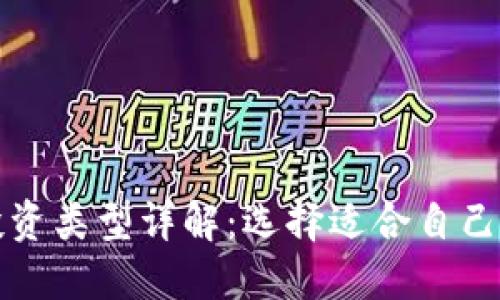 加密货币投资类型详解：选择适合自己的投资方式