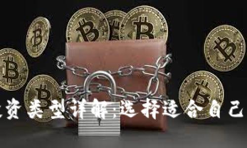 加密货币投资类型详解：选择适合自己的投资方式