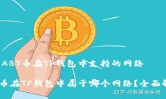 关于ABT币在TP钱包中支持的
