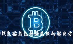TP钱包安装包校验失败的解