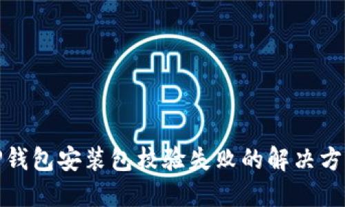TP钱包安装包校验失败的解决方案
