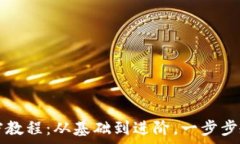   全面解析货币加密教程：