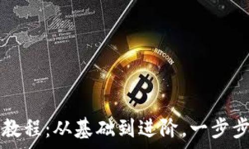   
全面解析货币加密教程：从基础到进阶，一步步教你掌握加密货币