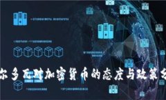 摩尔多瓦对加密货币的态