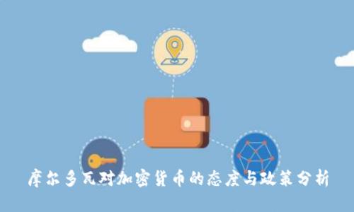 摩尔多瓦对加密货币的态度与政策分析
