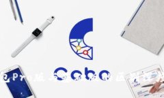 优质TP钱包Pro版与基础版的