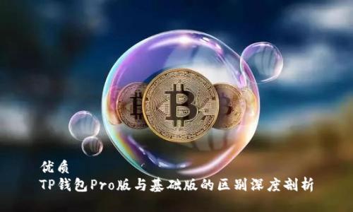 优质
TP钱包Pro版与基础版的区别深度剖析