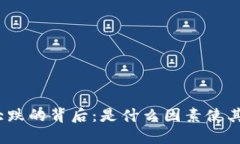加密货币大跌的背后：是