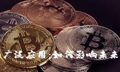 加密货币的广泛应用：如何影响未来的金融体系