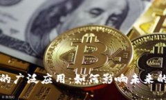 加密货币的广泛应用：如
