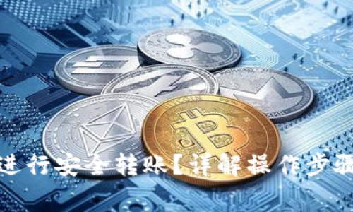 tp钱包如何进行安全转账？详解操作步骤与注意事项