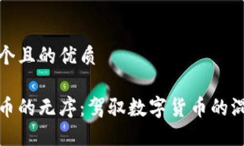 思考一个且的优质

加密货币的无序：驾驭数字货币的混沌世界