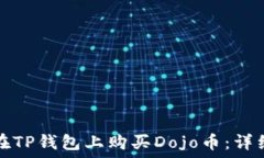   如何在TP钱包上购买Doj