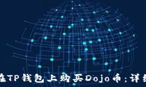   
如何在TP钱包上购买Dojo币：详细指南