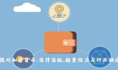 美国德州加密货币：法律