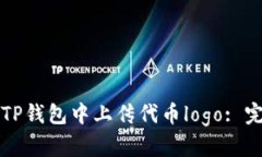 如何在TP钱包中上传代币