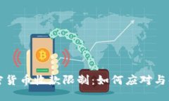 加密货币收款限制：如何