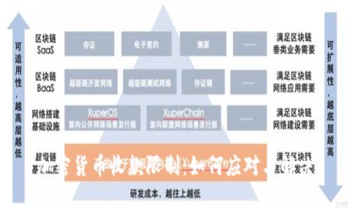 加密货币收款限制：如何应对与解决