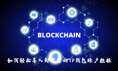 如何轻松导入卸载后的TP钱包账户数据