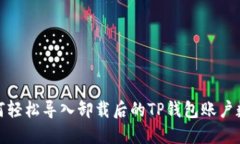 如何轻松导入卸载后的T