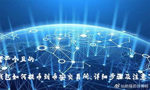 思考一个且的

TP钱包如何提币到币安交易所：详细步骤及注意事项