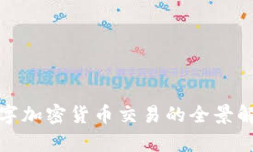 数字加密货币交易的全景解析