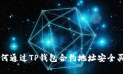 如何通过TP钱包合约地址安