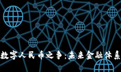 加密货币与数字人民币之争：未来金融体系的对决之路