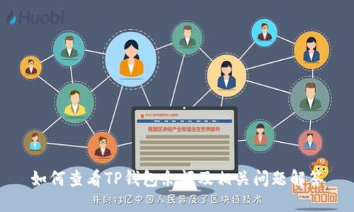 如何查看TP钱包余额及相关问题解答