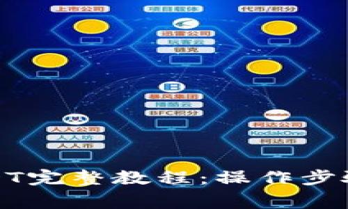 TP钱包转USDT完整教程：操作步骤与注意事项