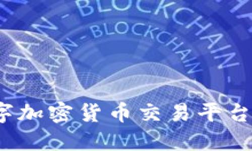 2023年最佳数字加密货币交易平台推荐及选择指南
