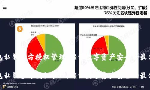 tp钱包私钥多方授权管理：确保数字资产安全的最佳实践

tp钱包私钥多方授权管理：确保数字资产安全的最佳实践