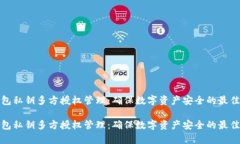 tp钱包私钥多方授权管理：
