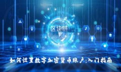 如何设置数字加密货币账