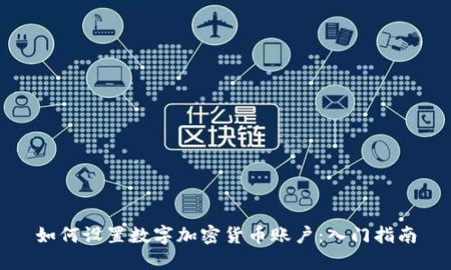如何设置数字加密货币账户：入门指南