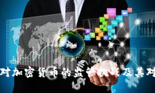 美国如何应对加密货币的监管挑战及其对市场的影响